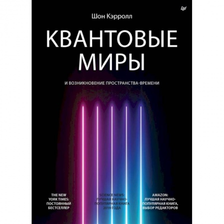 Астрономия, книга Квантовые миры и возникновение пространства-времени заказать