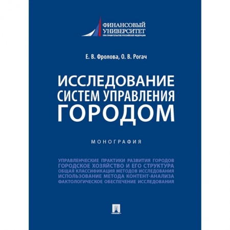 Юриспруденция. Общие вопросы права, книга Исследование систем управления городом. Учебник заказать