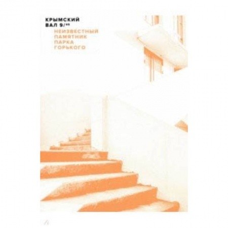 Архитектура мира, книга Крымский вал, 9/45: Неизвестный памятник Парка Горького заказать