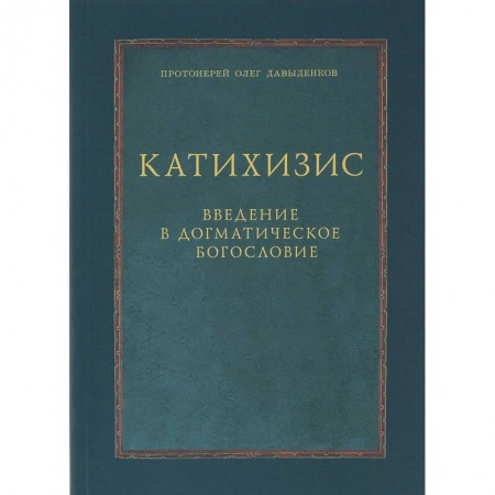 Православие в целом, книга Катихизис. Введение в догматическое богословие. Курс лекций заказать