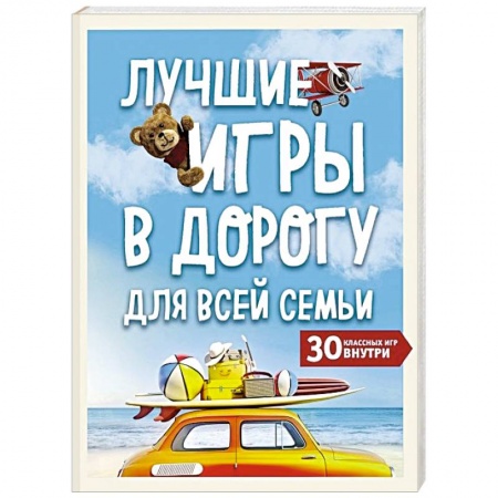 Карточные и азартные игры. Фокусы, книга Лучшие игры в дорогу для всей семьи. 30 классных игр внутри заказать