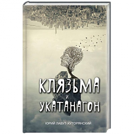 Русская современная проза, книга Клязьма и Укатанагон заказать