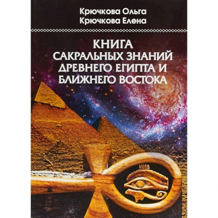 Эзотерические учения, книга Книга сакральных знаний древнего Египта и Ближнего Востока заказать