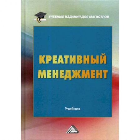 Отраслевой и специальный менеджмент, книга Креативный менеджмент заказать