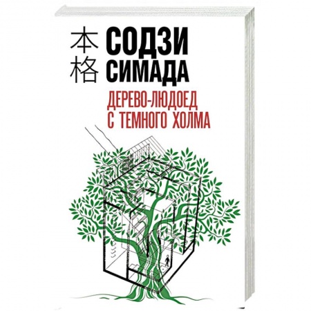 Триллеры, книга Дерево-людоед с Темного холма заказать