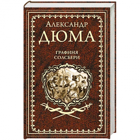 Зарубежная классика, книга Графиня Солсбери. Эдуард III заказать
