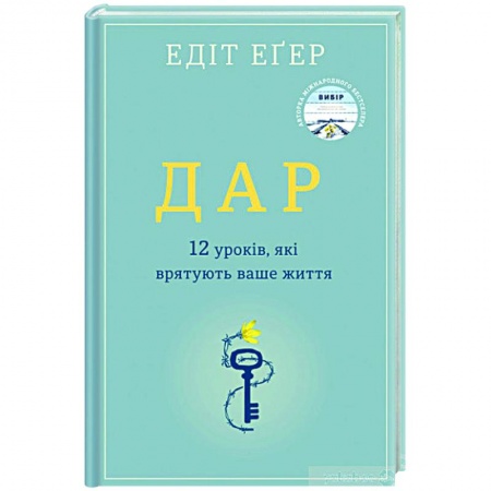 Психология, книга Дар. 12 ключей к внутреннему освобождению и обретению себя заказать