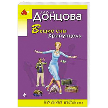 Комедийный, иронический детектив, книга Вещие сны Храпунцель заказать