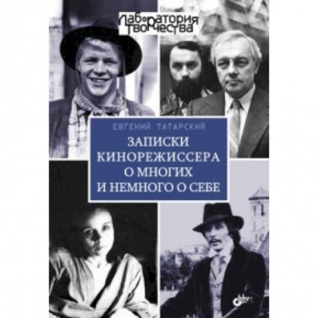 Книги, книга Записки кинорежиссера о многих и немного о себе заказать