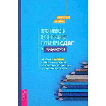 Осознанность и сострадание к себе при СДВГ у подростков. Развитие навыков саморегулирования Осознанность и сострадание к себе при СДВГ у подростков. Развитие навыков саморегулирования