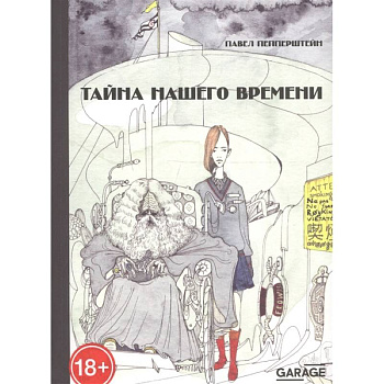 Тайна нашего времени Тайна нашего времени