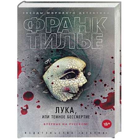 Зарубежный детектив, книга Лука,или Темное бессмертие заказать