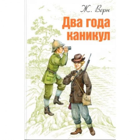 Зарубежная приключенческая литература, книга Два года каникул заказать