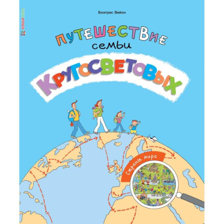 Книги, книга Путешествие семьи Кругосветовых. Страны мира заказать