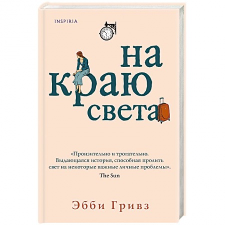 Зарубежный любовный роман, книга На краю света заказать
