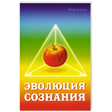 Книги, книга Эволюция сознания заказать
