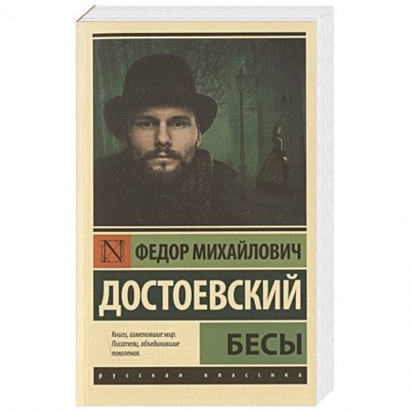 Русская классика, книга Бесы заказать