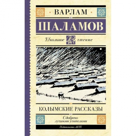 Произведения школьной программы, книга Колымские рассказы заказать