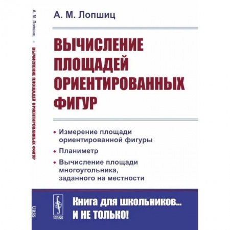 Математика. Алгебра. Геометрия, книга Вычисление площадей ориентированных фигур заказать