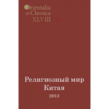 Книги, книга Религиозный мир Китая - 2013 заказать