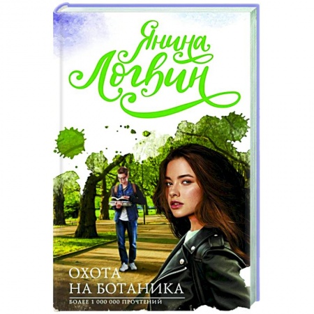 Отечественный любовный роман, книга Охота на ботаника заказать