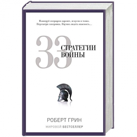 Книги, книга 33 стратегии войны заказать