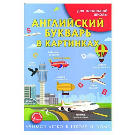 Английский язык, книга Английский букварь в картинках заказать