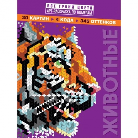 Раскраски, книга Животные. Арт-раскраска по номерам заказать