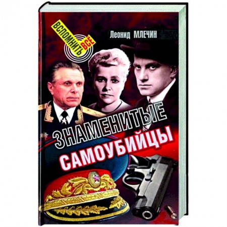 Сборники мемуаров, биографий, книга Знаменитые самоубийцы заказать