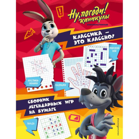 Карточные и азартные игры. Фокусы, книга Ну, погоди! Каникулы. Классика - это классно! Сборник легендарных игр на бумаге заказать