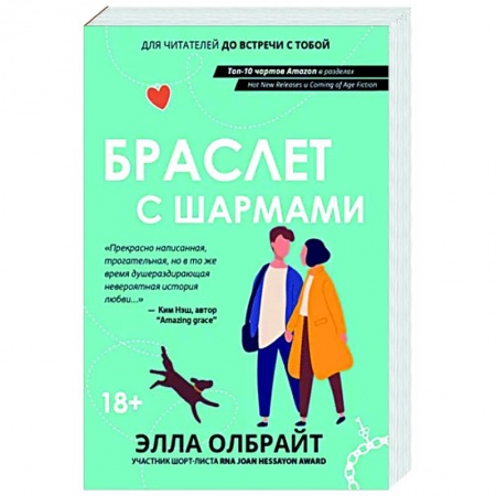 Зарубежный любовный роман, книга Браслет с шармами заказать