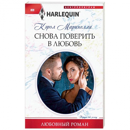 Зарубежный любовный роман, книга Снова поверить в любовь заказать