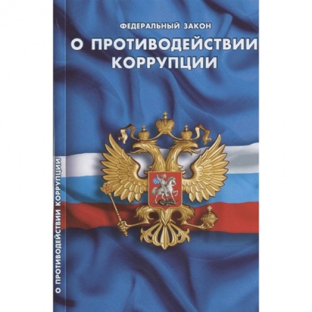 Право. Юриспруденция, книга О противодействии коррупции заказать