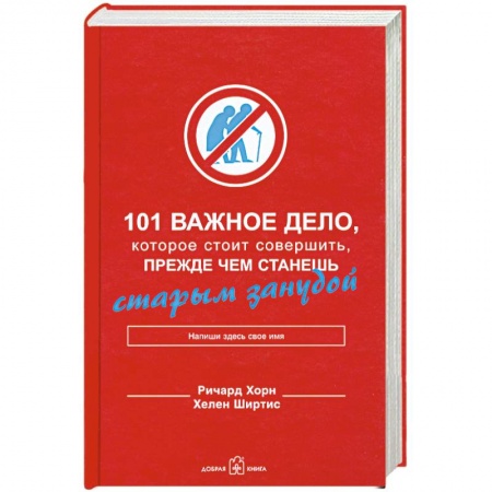 Книги, книга 101 важное дело, которое стоит совершить, прежде чем станешь старым занудой заказать