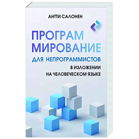 Для начинающих. Самоучители, книга Программирование для непрограммистов в изложении на человеческом языке заказать