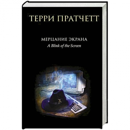 Зарубежное фэнтези, книга Мерцание экрана. Сборник фантастических рассказов заказать