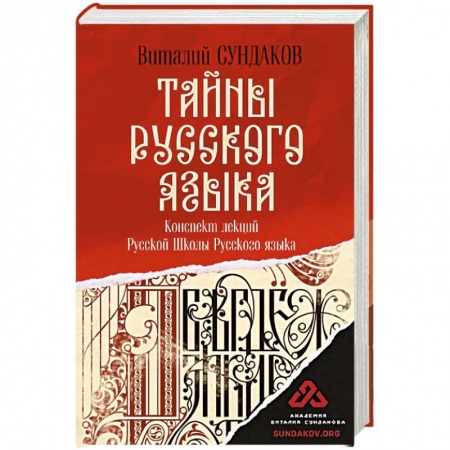 Языкознание. Филология, книга Тайны русского языка заказать