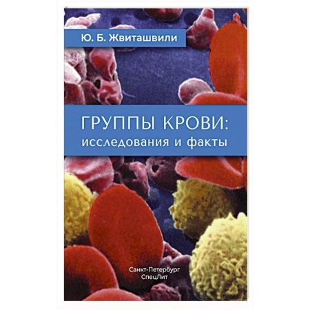 Другие виды специальной медицины, книга Группы крови: исследования и факты заказать