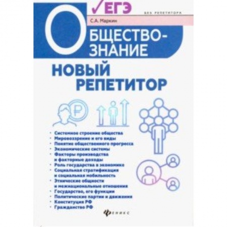Обществознание, книга Обществознание. Новый репетитор для подготовки к ЕГЭ заказать