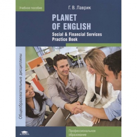 Английский язык, книга Planet of English. Social & Financial Services Practice Book. Учебное пособие заказать