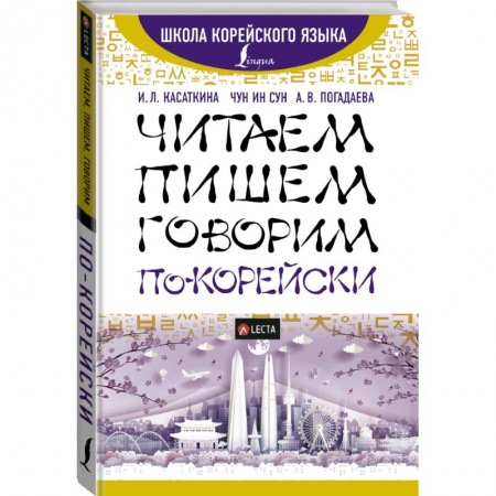 Изучение языков, книга Читаем, пишем, говорим по-корейски + аудиоприложение LECTA заказать