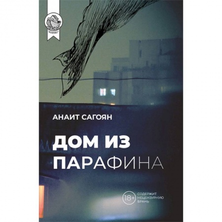 Русская современная проза, книга Дом из парафина заказать