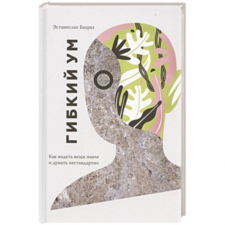 Психология личности, книга Гибкий ум. Как видеть вещи иначе и думать нестандартно заказать