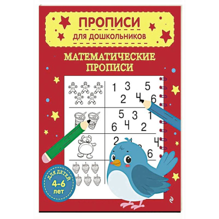 Обучение счету. Математика, книга Математические прописи заказать