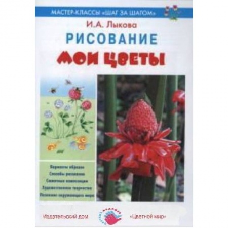 Книги, книга Мои цветы. Рисование заказать