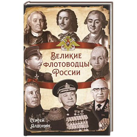 Мемуары, биографии военных деятелей, книга Великие флотоводцы России заказать