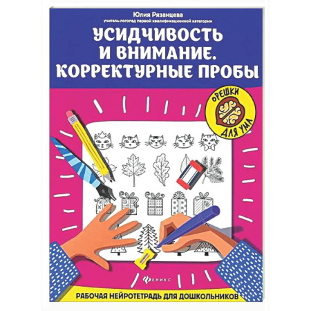 Развитие внимания и воображения, книга Усидчивость и внимание. Корректурные пробы: рабочая нейротетрадь для дошкольников заказать
