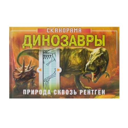 Окружающий мир, книга Динозавры заказать