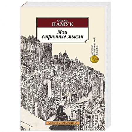 Зарубежная классика, книга Мои странные мысли заказать