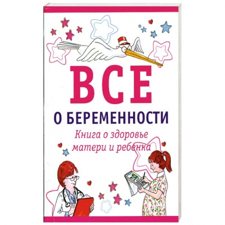 Книги, книга Все о беременности. Книга о здоровье матери и ребенка заказать